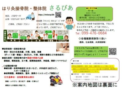 「はり灸接骨院・整体院さるびあ」と「クリニカルラボTwinray 鍼灸院・整体院」のパンフを新しく作成しました。